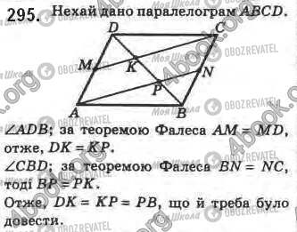 ГДЗ Геометрія 8 клас сторінка 295